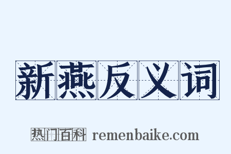 新燕反义词是什么意思的图片